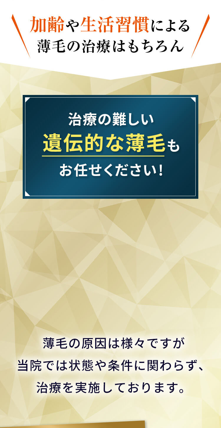 加齢や生活習慣による薄毛の治療はもちろん　治療の難しい遺伝的な薄毛もお任せください！