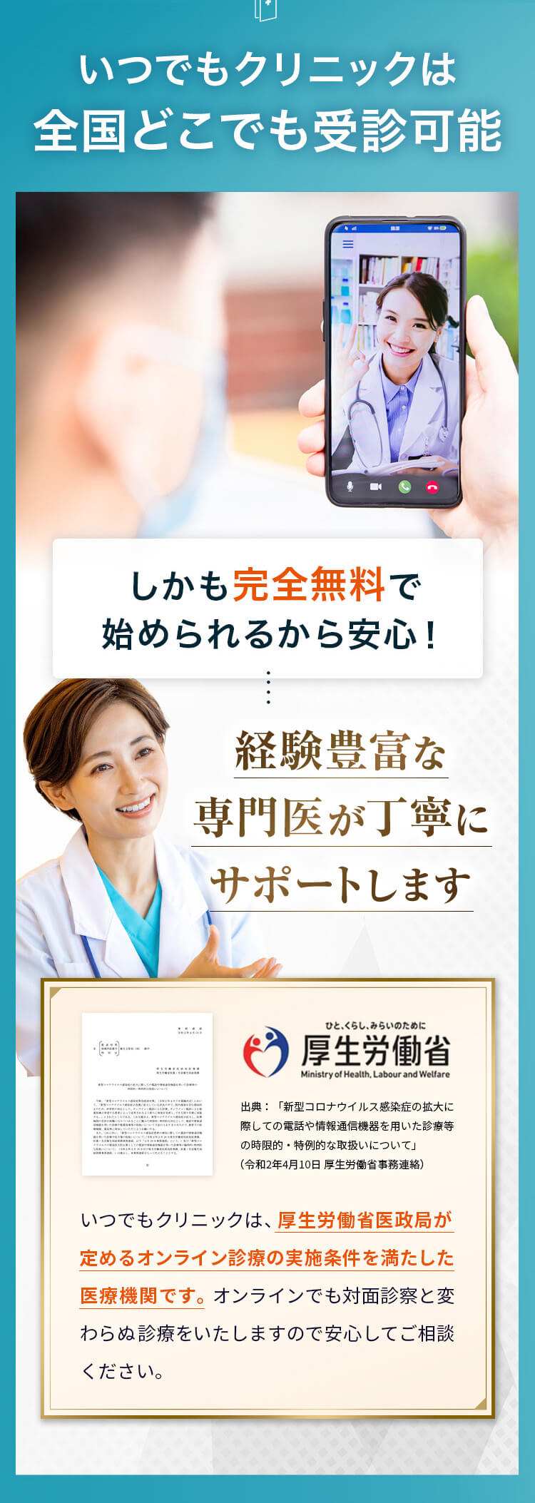 いつでもクリニックは全国どこでも受診可能　しかも完全無料で始められるから安心！