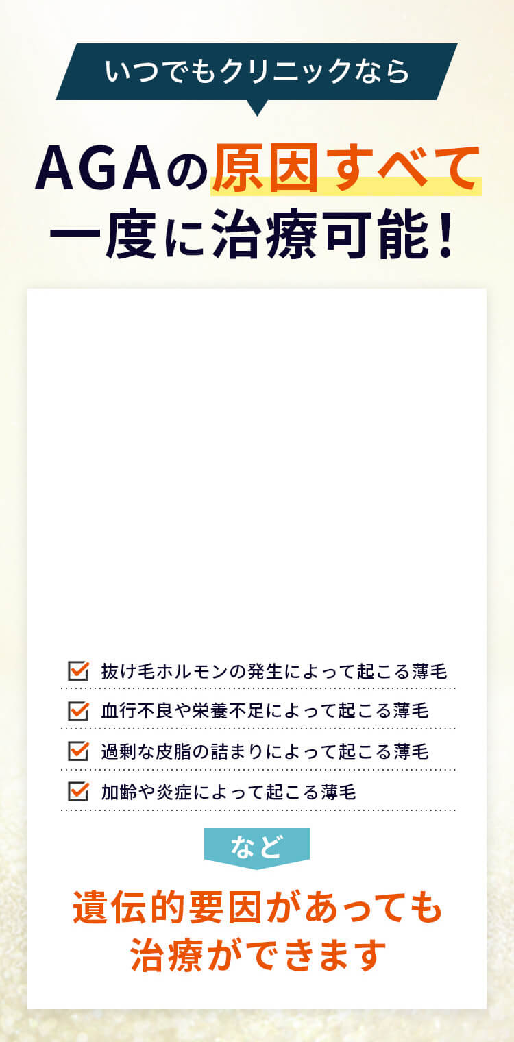 いつでもクリニックならAGAの原因すべて一度に治療可能！遺伝的要因があっても治療ができます