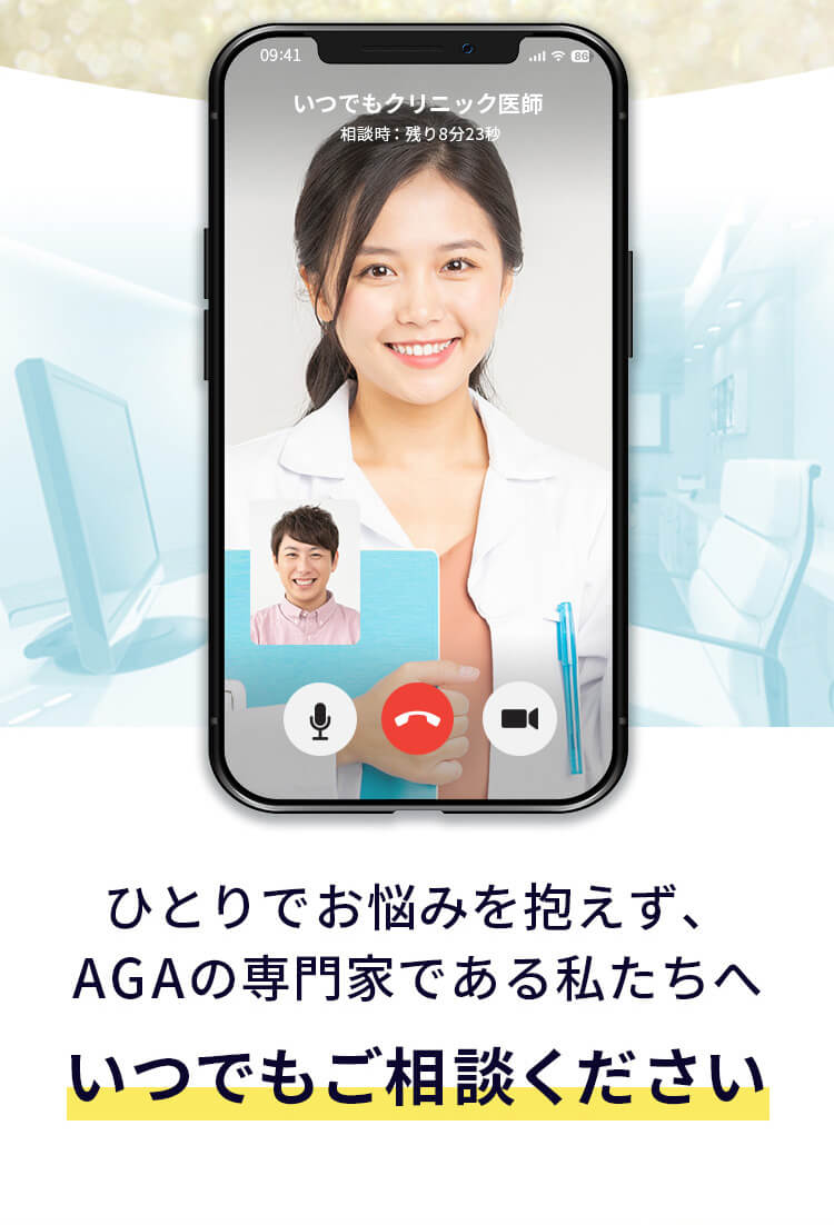 ひとりでお悩みを抱えず、AGAの専門家である私たちへいつでもご相談ください