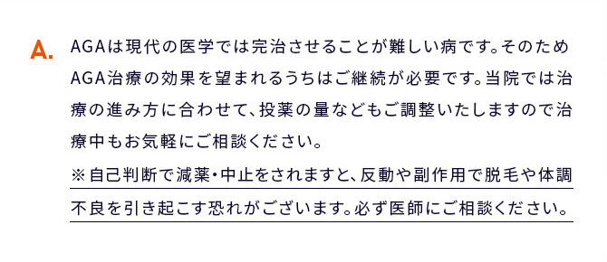 A AGAは現代の医学では完治させることが難しい病です。そのため...