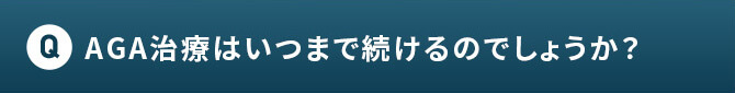 Q AGA治療はいつまで続けるのでしょうか？