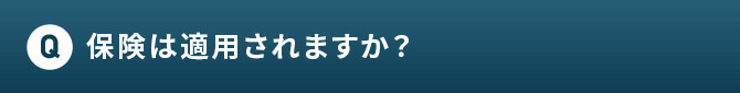 Q 保険は適用されますか？