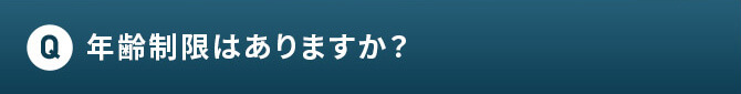 Q 年齢制限はありますか？