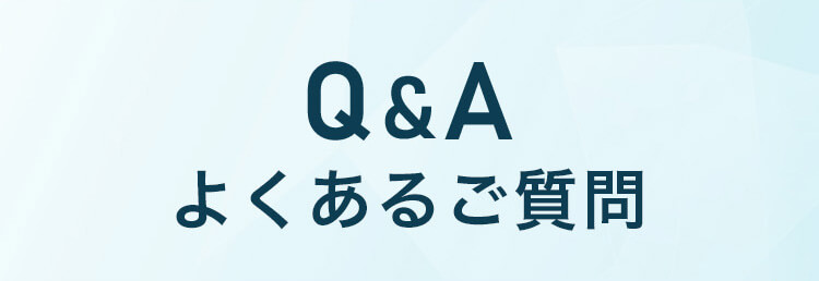 よくある質問Q&A