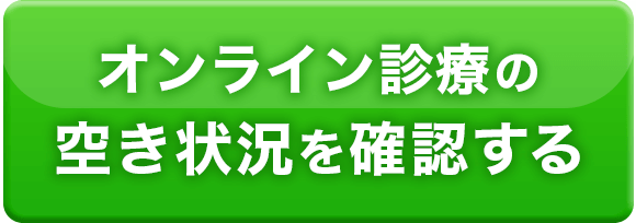 オンライン診療の空き状況を確認する