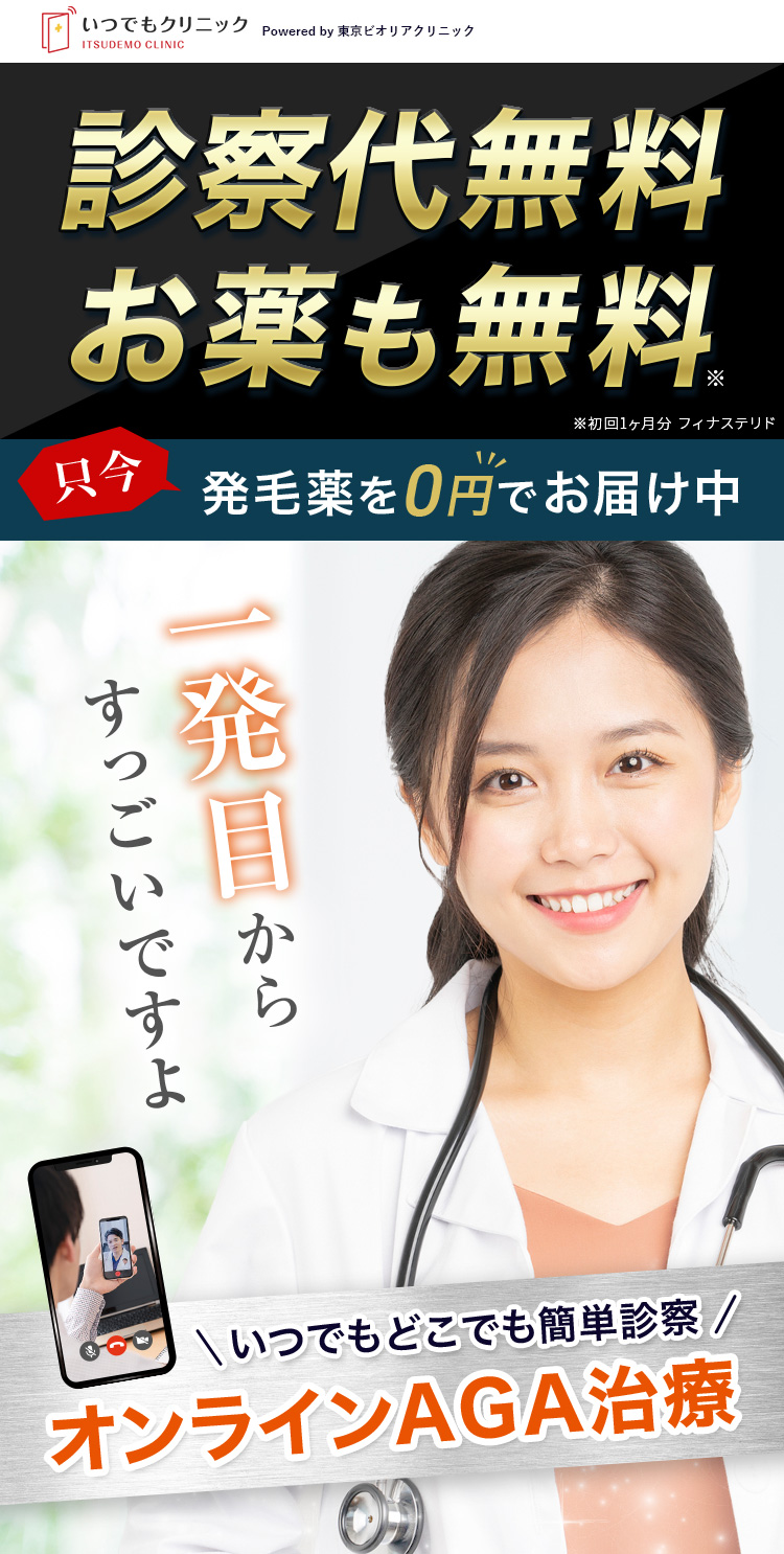 完全無料で髪が生える！！ただいま発毛薬を0円でお届け中　いつでもどこでも簡単診療　オンラインAGA治療