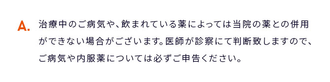 A 風邪薬など一般的な市販薬などは併用いただけますが、全室線肥大やガン、ホルモンに...